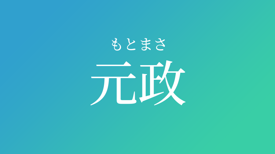 元政 もとまさ という男の子の名前 読み方 子供の名付け支援サービス 赤ちゃん命名 名前辞典