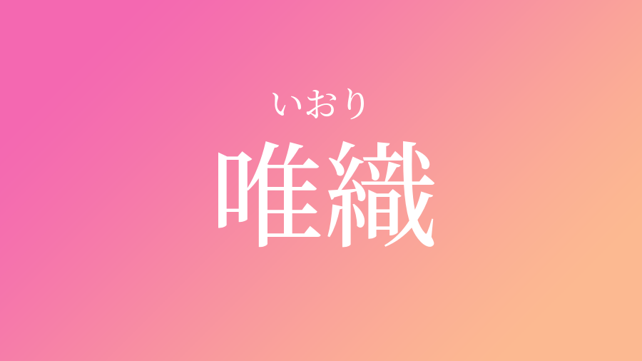 唯織 いおり という女の子の名前 読み方 子供の名付け支援サービス 赤ちゃん命名 名前辞典