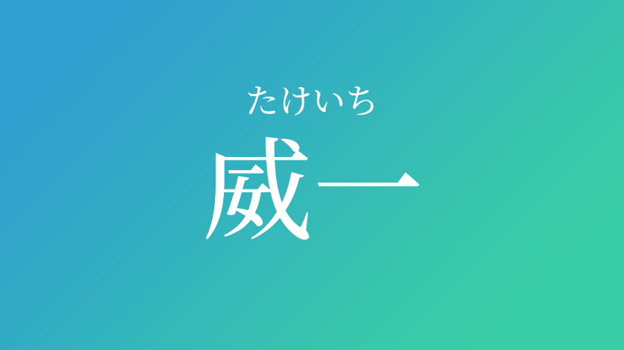 威一 たけいち という男の子の名前 読み方 子供の名付け支援サービス 赤ちゃん命名 名前辞典