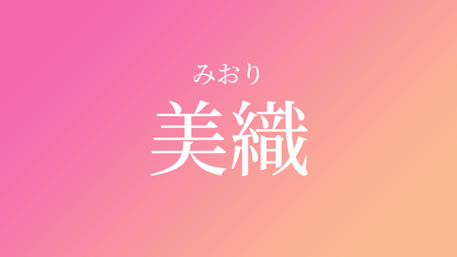 美織 みおり という女の子の名前 読み方 子供の名付け支援サービス 赤ちゃん命名 名前辞典