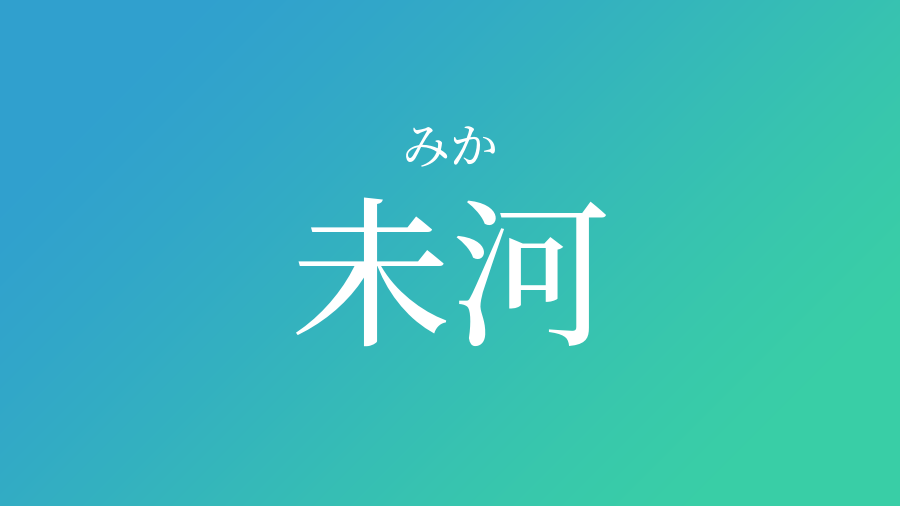 未河 みか という男の子の名前 読み方 子供の名付け支援サービス 赤ちゃん命名 名前辞典