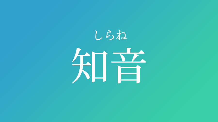 知音 しらね という男の子の名前 読み方や意味 赤ちゃん命名 名前辞典 ネムディク