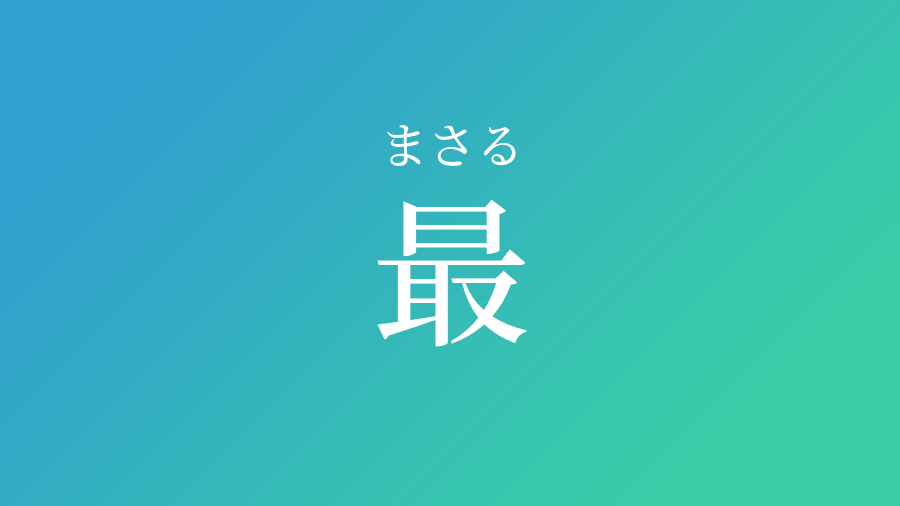 最 まさる という男の子の名前 読み方 赤ちゃん命名 名前辞典 ネムディク