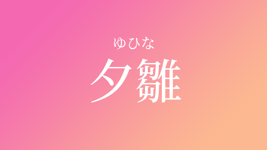 無料ダウンロード 名前 ひな 漢字 2210 ひな 名前 漢字 男の子