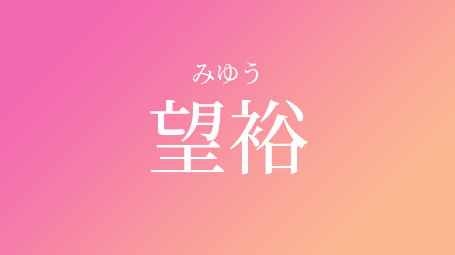 望裕 みゆう という女の子の名前 子供の名付け支援サービス 赤ちゃん命名 名前辞典