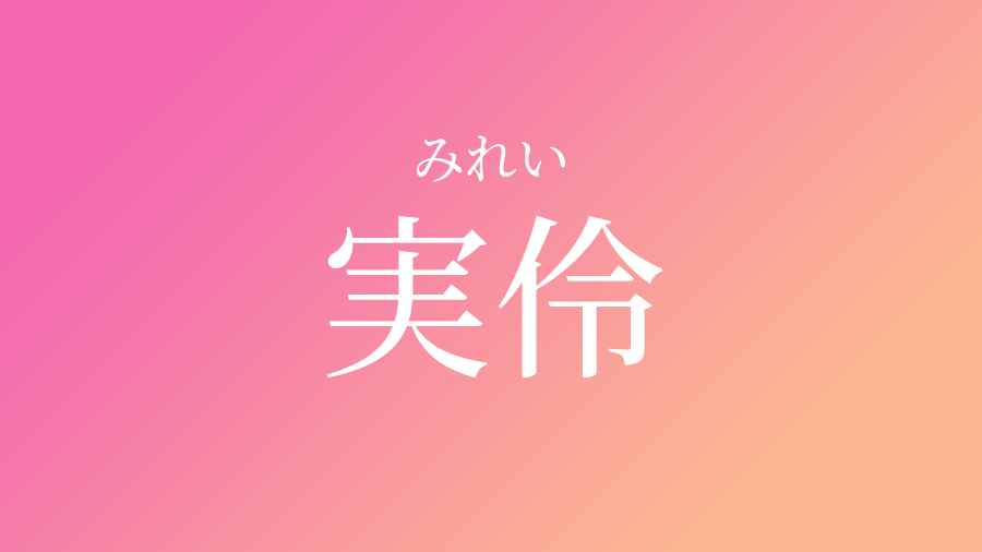 実伶 みれい という女の子の名前 読み方 子供の名付け支援サービス 赤ちゃん命名 名前辞典