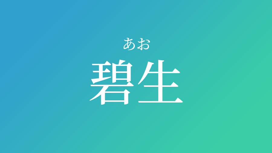 碧生 あお という男の子の名前 子供の名付け支援サービス 赤ちゃん
