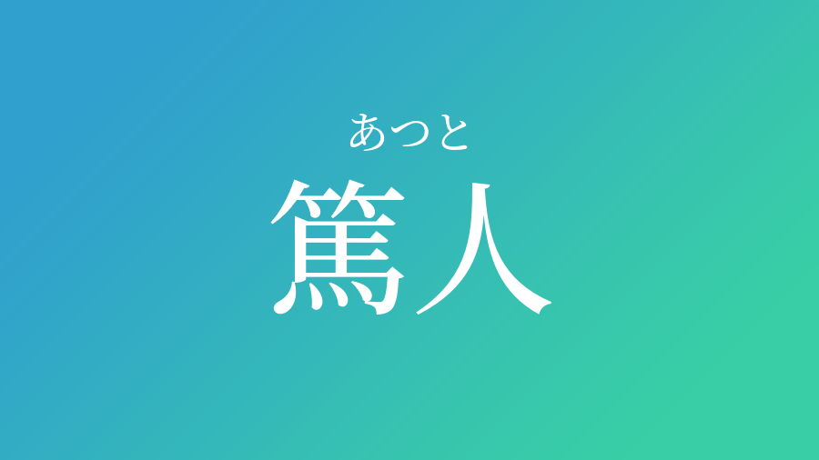 篤人 あつと という男の子の名前 読み方 赤ちゃん命名 名前辞典 ネムディク