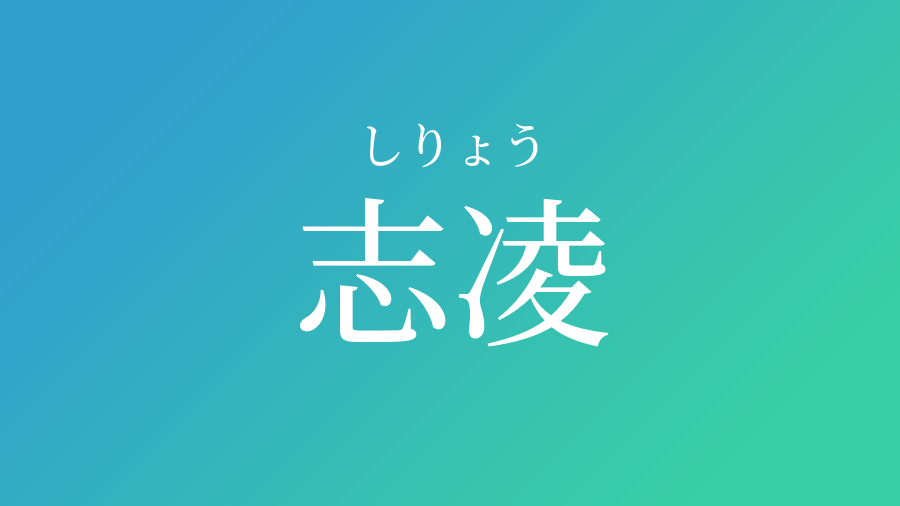 志凌 しりょう という男の子の名前 読み方 赤ちゃん命名 名前辞典 ネムディク