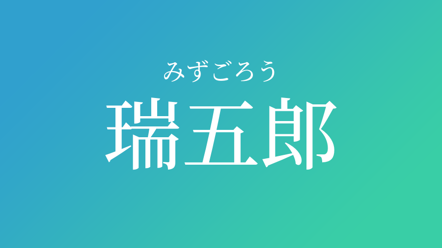 瑞五郎 みずごろう という男の子の名前 読み方 子供の名付け支援サービス 赤ちゃん命名 名前辞典