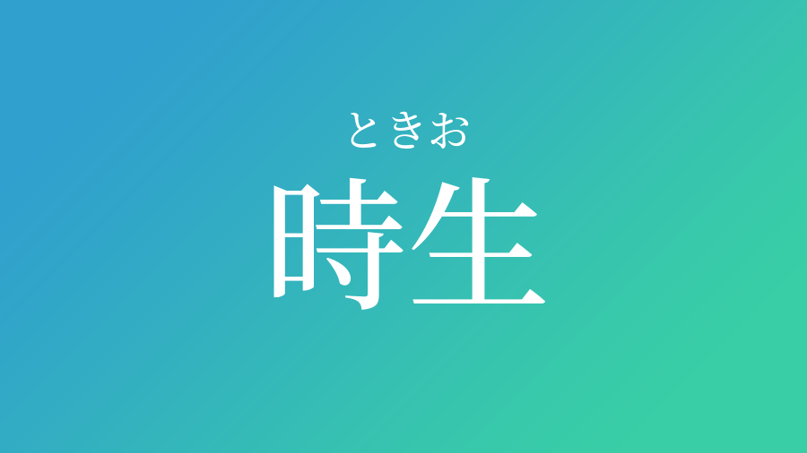 時生 ときお という男の子の名前 読み方 赤ちゃん命名 名前辞典 ネムディク