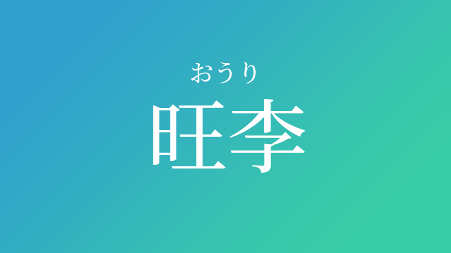 旺李 おうり という男の子の名前 読み方 赤ちゃん命名 名前辞典 ネムディク