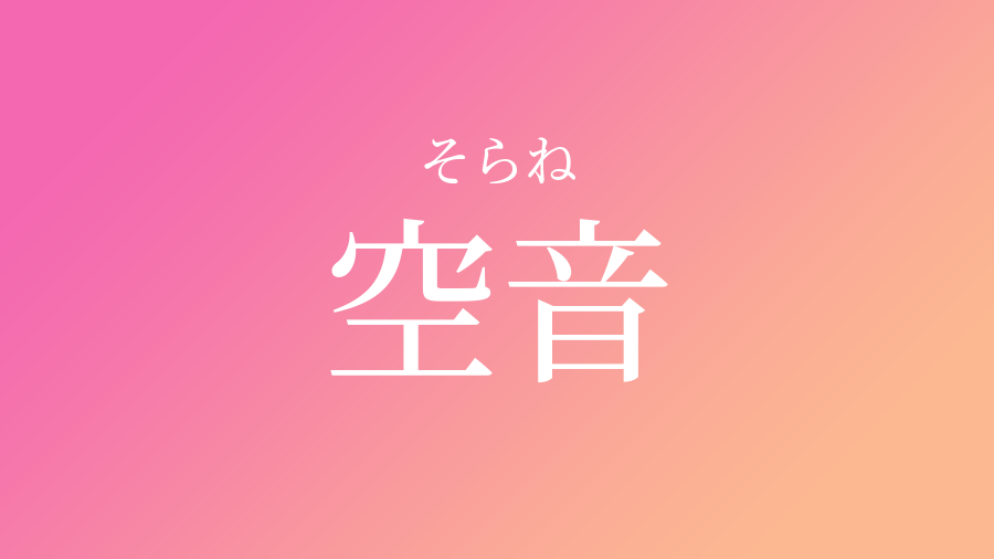 空音 そらね という女の子の名前 子供の名付け支援サービス 赤ちゃん命名 名前辞典