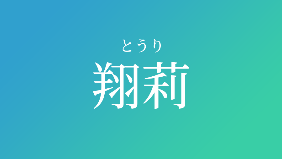 翔莉 とうり という男の子の名前 読み方 子供の名付け支援サービス 赤ちゃん命名 名前辞典