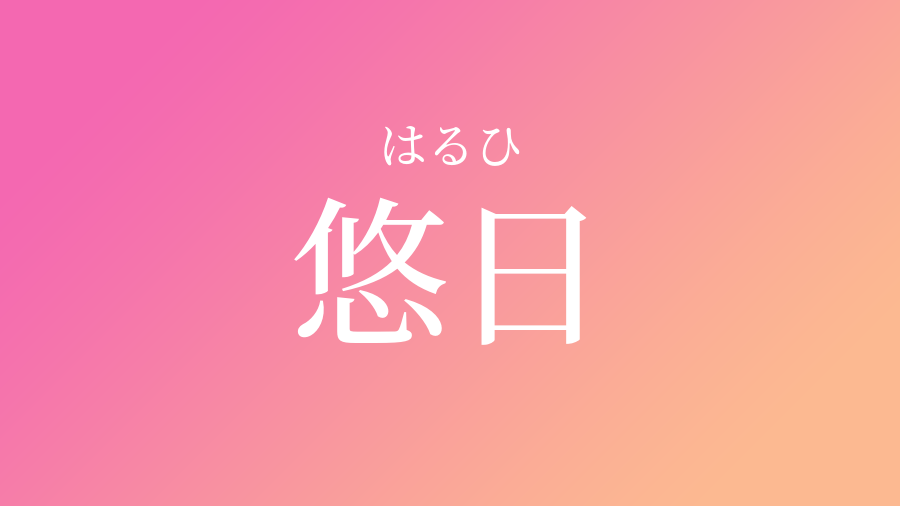 悠日 はるひ という女の子の名前 読み方 子供の名付け支援サービス 赤ちゃん命名 名前辞典