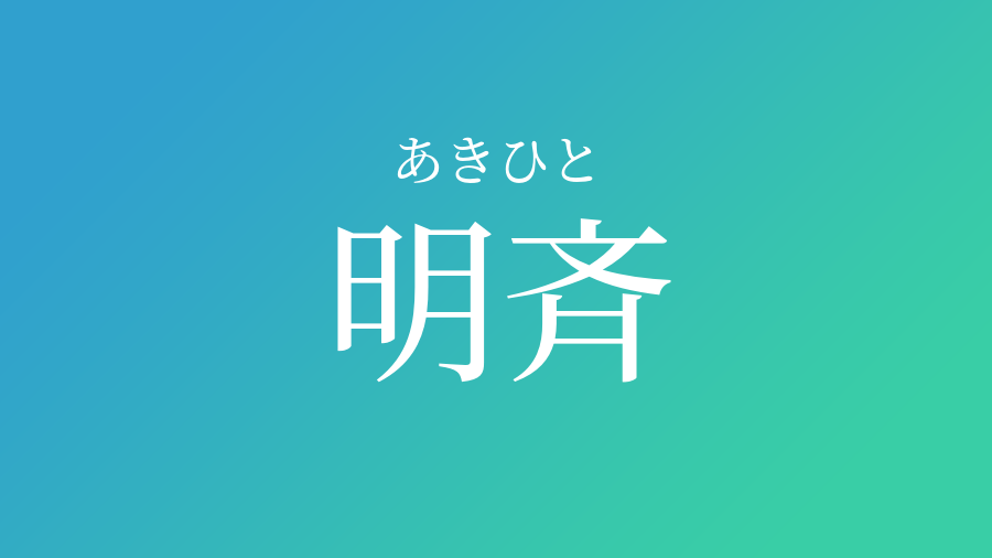 明斉 あきひと という男の子の名前 読み方 子供の名付け支援サービス 赤ちゃん命名 名前辞典