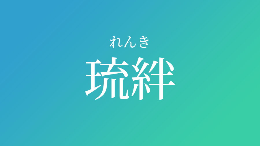 琉絆 れんき という男の子の名前 読み方 子供の名付け支援サービス 赤ちゃん命名 名前辞典