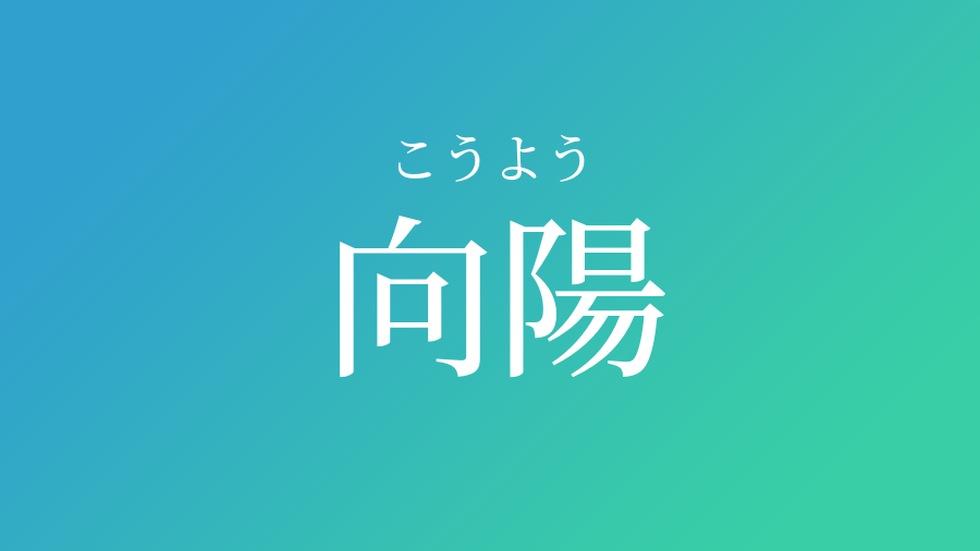 向陽 こうよう という男の子の名前 読み方 赤ちゃん命名 名前辞典 ネムディク