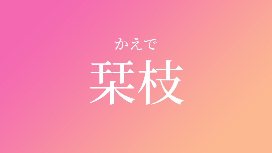 栞枝 かえで という女の子の名前 読み方 子供の名付け支援サービス 赤ちゃん命名 名前辞典