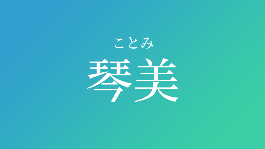 琴美 ことみ という男の子の名前 読み方 赤ちゃん命名 名前辞典 ネムディク