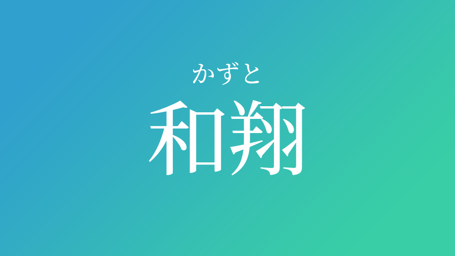 和翔 かずと という男の子の名前 読み方 子供の名付け支援サービス 赤ちゃん命名 名前辞典