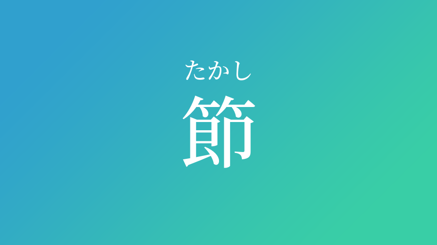 節 たかし という男の子の名前 読み方 赤ちゃん命名 名前辞典 ネムディク