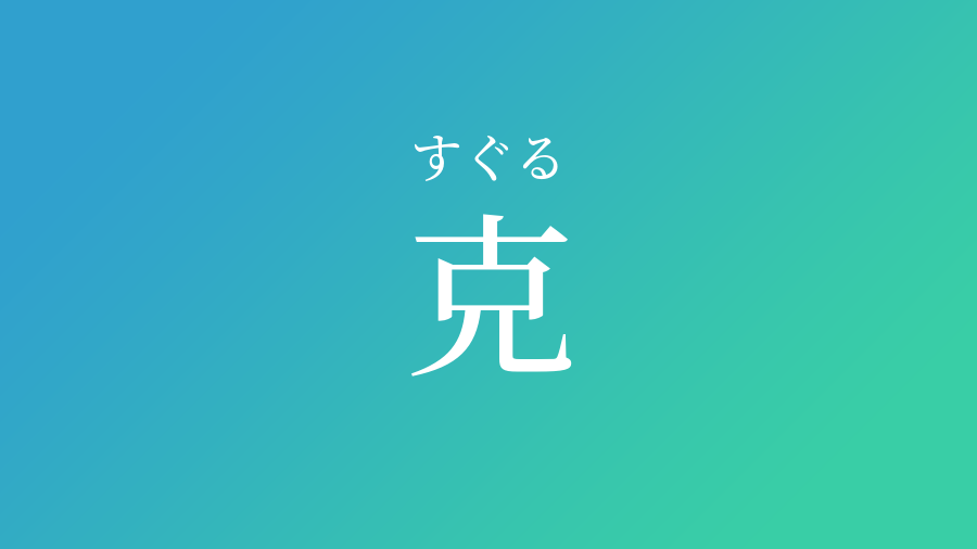 克 すぐる という男の子の名前 読み方 子供の名付け支援サービス 赤ちゃん命名 名前辞典