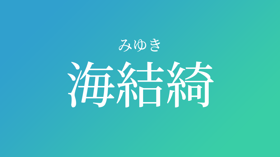 海結綺 みゆき という男の子の名前 読み方 子供の名付け支援サービス 赤ちゃん命名 名前辞典