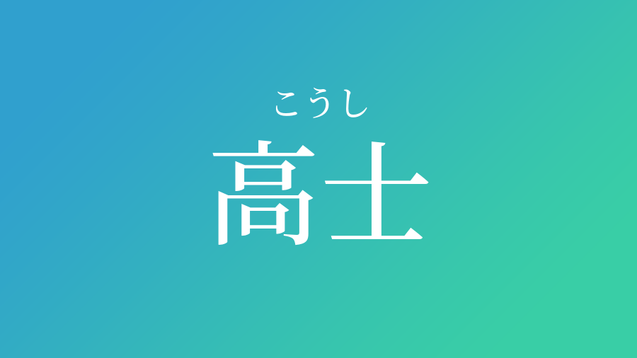 高士 こうし という男の子の名前 読み方 子供の名付け支援サービス 赤ちゃん命名 名前辞典