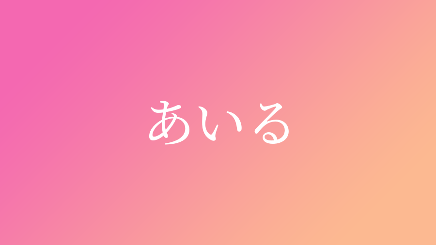 あいる と読む女の子の名前一覧 95件 子供の名付け支援サービス 赤ちゃん命名 名前辞典