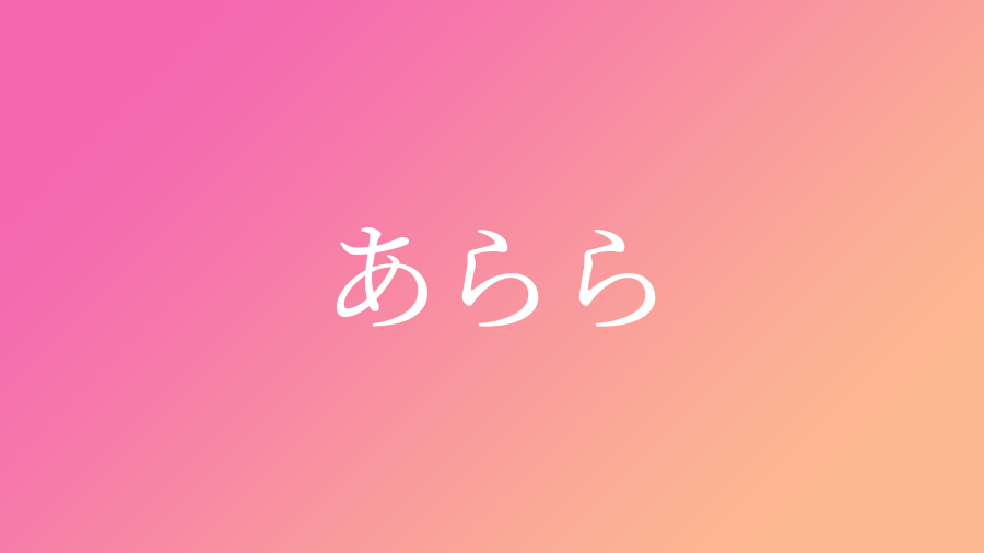 あらら と読む女の子の名前 漢字例一覧 1件 赤ちゃん命名 名前辞典 ネムディク