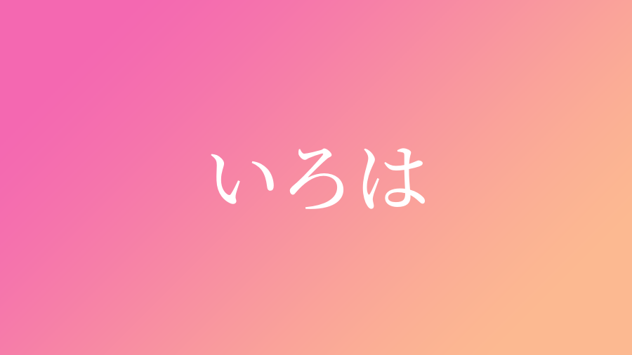 いろは と読む女の子の名前 漢字例一覧 72件 赤ちゃん命名 名前辞典 ネムディク