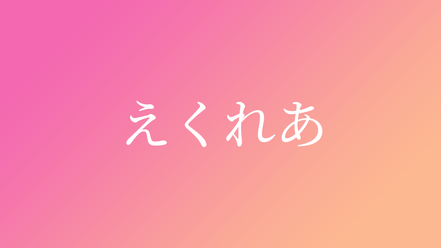えくれあ と読む女の子の名前一覧 子供の名付け支援サービス 赤ちゃん命名 名前辞典
