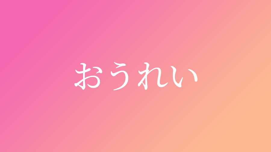 おうれい と読む女の子の名前一覧 子供の名付け支援サービス 赤ちゃん命名 名前辞典