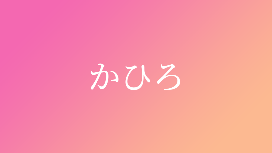 かひろ と読む女の子の名前一覧 1件 子供の名付け支援サービス 赤ちゃん命名 名前辞典