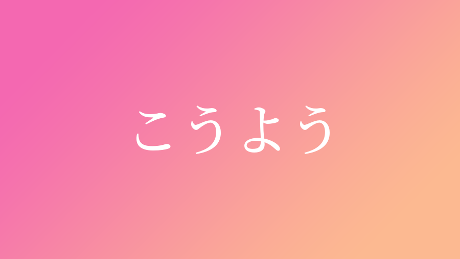 こうよう と読む女の子の名前一覧 子供の名付け支援サービス 赤ちゃん命名 名前辞典