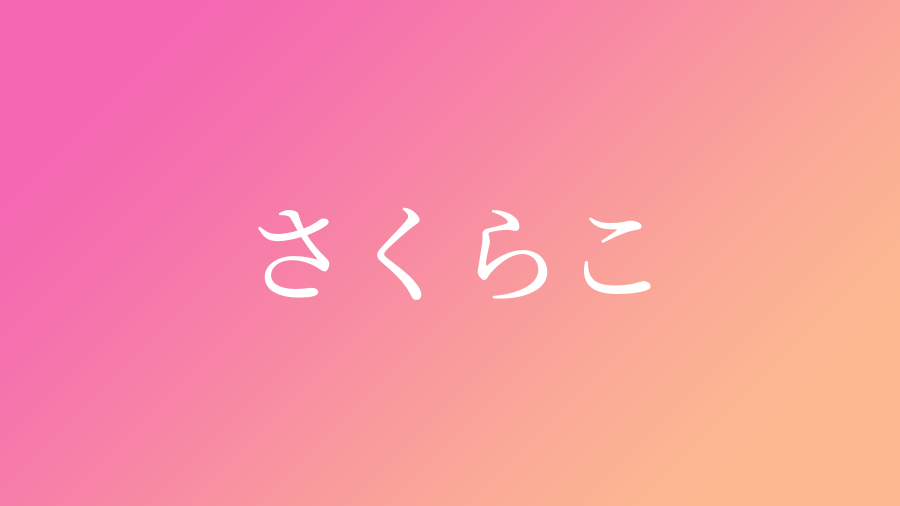 さくらこ と読む女の子の名前 漢字例一覧 35件 赤ちゃん命名 名前辞典 ネムディク