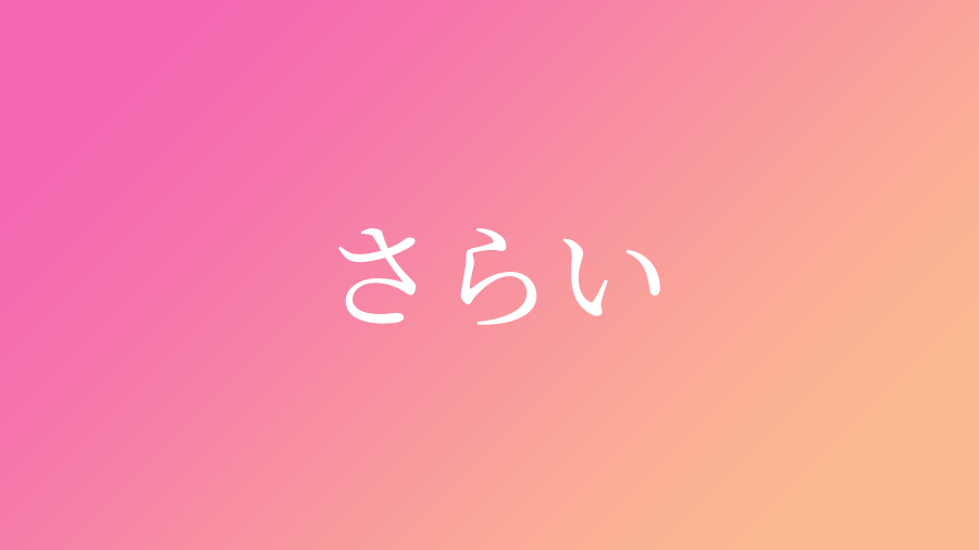 さらい と読む女の子の名前一覧 7件 子供の名付け支援サービス 赤ちゃん命名 名前辞典