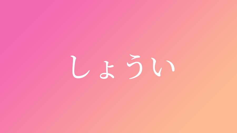 しょうい と読む女の子の名前 漢字例一覧 1件 赤ちゃん命名 名前辞典 ネムディク