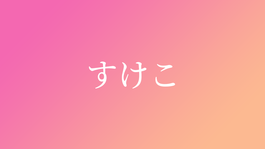 すけこ と読む女の子の名前一覧 1件 子供の名付け支援サービス 赤ちゃん命名 名前辞典