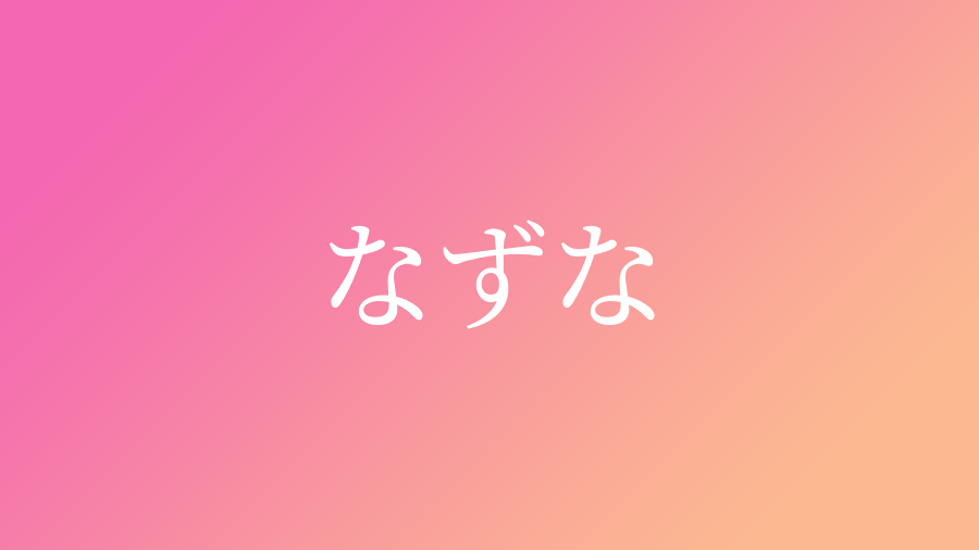 なずな と読む女の子の名前 漢字例一覧 23件 赤ちゃん命名 名前辞典 ネムディク