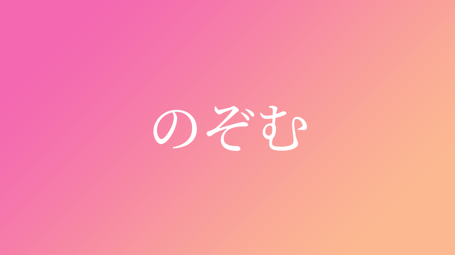 のぞむ と読む女の子の名前一覧 9件 子供の名付け支援サービス 赤ちゃん命名 名前辞典