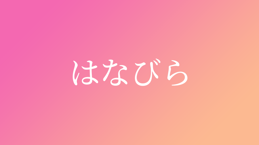 はなびら と読む女の子の名前一覧 子供の名付け支援サービス 赤ちゃん命名 名前辞典