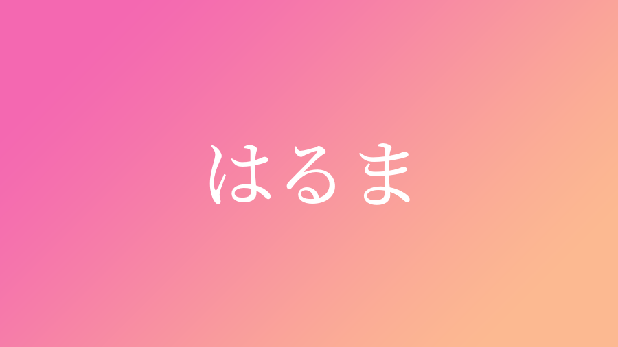 はるま と読む女の子の名前 漢字例一覧 6件 赤ちゃん命名 名前辞典 ネムディク