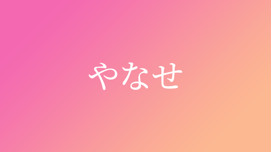 やなせ と読む女の子の名前 漢字例一覧 1件 赤ちゃん命名 名前辞典 ネムディク