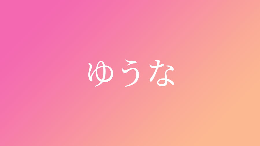 ゆうな と読む女の子の名前 漢字例一覧 153件 赤ちゃん命名 名前辞典 ネムディク