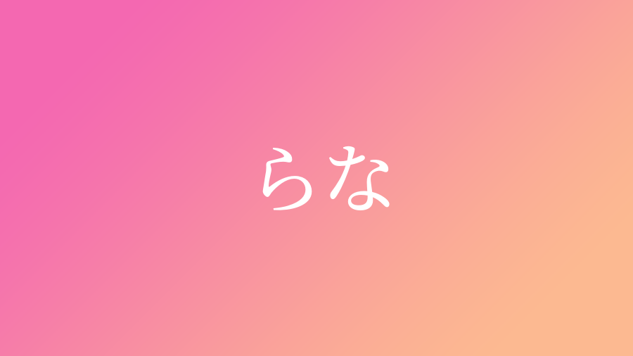 らな と読む女の子の名前 漢字例一覧 件 赤ちゃん命名 名前辞典 ネムディク