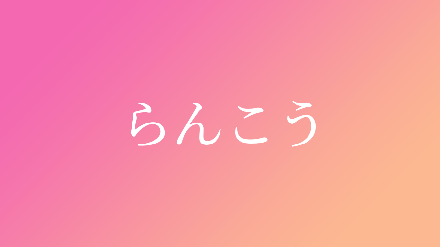 らんこう と読む女の子の名前 漢字例一覧 1件 赤ちゃん命名 名前辞典 ネムディク