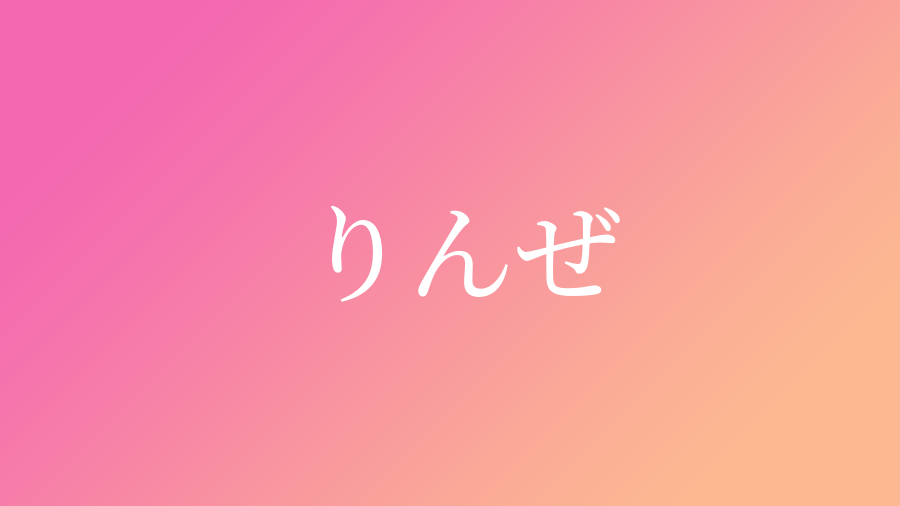 りんぜ と読む女の子の名前一覧 9件 子供の名付け支援サービス 赤ちゃん命名 名前辞典