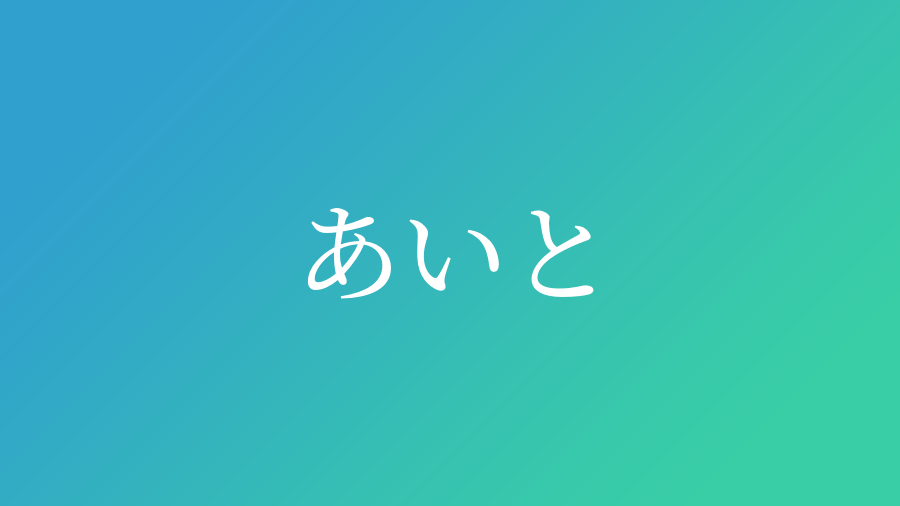 あいと と読む男の子の名前一覧 子供の名付け支援サービス 赤ちゃん命名 名前辞典